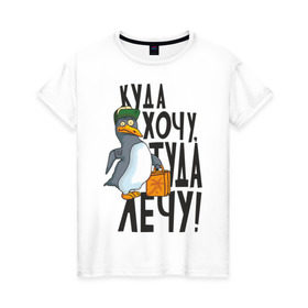 Женская футболка хлопок с принтом Куда хочу, туда лечу в Новосибирске, 100% хлопок | прямой крой, круглый вырез горловины, длина до линии бедер, слегка спущенное плечо | пингвин