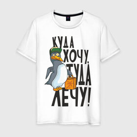 Мужская футболка хлопок с принтом Куда хочу, туда лечу в Новосибирске, 100% хлопок | прямой крой, круглый вырез горловины, длина до линии бедер, слегка спущенное плечо. | пингвин