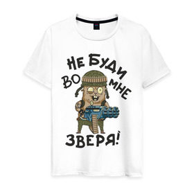 Мужская футболка хлопок с принтом Не буди во мне зверя в Новосибирске, 100% хлопок | прямой крой, круглый вырез горловины, длина до линии бедер, слегка спущенное плечо. | 