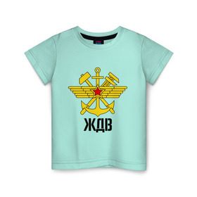 Детская футболка хлопок с принтом ЖДВ в Новосибирске, 100% хлопок | круглый вырез горловины, полуприлегающий силуэт, длина до линии бедер | армейские | армия | война | ждв | сила | силовые структуры