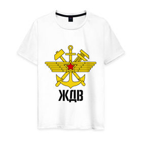 Мужская футболка хлопок с принтом ЖДВ в Новосибирске, 100% хлопок | прямой крой, круглый вырез горловины, длина до линии бедер, слегка спущенное плечо. | армейские | армия | война | ждв | сила | силовые структуры