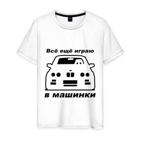 Мужская футболка хлопок с принтом Все еще играю в машинки в Новосибирске, 100% хлопок | прямой крой, круглый вырез горловины, длина до линии бедер, слегка спущенное плечо. | Тематика изображения на принте: авто | автомобильные | все еще играю в машинки | машины | тачка