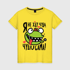 Женская футболка хлопок с принтом Чудю сама в Новосибирске, 100% хлопок | прямой крой, круглый вырез горловины, длина до линии бедер, слегка спущенное плечо | корона | лягушка | царевна | царевна лягушка | чудю сама