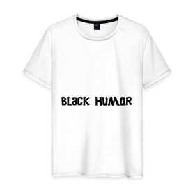 Мужская футболка хлопок с принтом Черный юмор в Новосибирске, 100% хлопок | прямой крой, круглый вырез горловины, длина до линии бедер, слегка спущенное плечо. | black humor | юмор с примесью цинизма