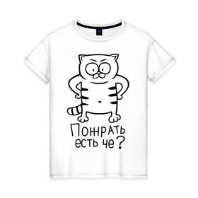 Женская футболка хлопок с принтом Пожрать есть че? в Новосибирске, 100% хлопок | прямой крой, круглый вырез горловины, длина до линии бедер, слегка спущенное плечо | голодный кот | кот | котик | кошки | пожрать есть че | прикольные картинки