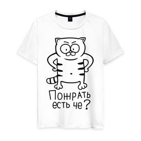 Мужская футболка хлопок с принтом Пожрать есть че? в Новосибирске, 100% хлопок | прямой крой, круглый вырез горловины, длина до линии бедер, слегка спущенное плечо. | голодный кот | кот | котик | кошки | пожрать есть че | прикольные картинки