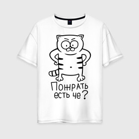 Женская футболка хлопок Oversize с принтом Пожрать есть че? в Новосибирске, 100% хлопок | свободный крой, круглый ворот, спущенный рукав, длина до линии бедер
 | голодный кот | кот | котик | кошки | пожрать есть че | прикольные картинки
