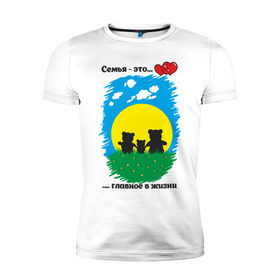 Мужская футболка премиум с принтом Семья - это главное в жизни в Новосибирске, 92% хлопок, 8% лайкра | приталенный силуэт, круглый вырез ворота, длина до линии бедра, короткий рукав | панда
