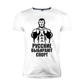 Мужская футболка премиум с принтом Русские выбирают спорт в Новосибирске, 92% хлопок, 8% лайкра | приталенный силуэт, круглый вырез ворота, длина до линии бедра, короткий рукав | Тематика изображения на принте: здоровый образ жизни | русские | силовой