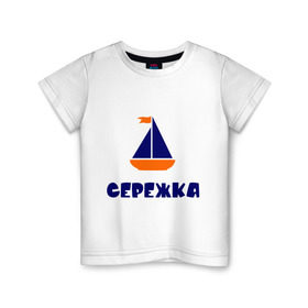 Детская футболка хлопок с принтом Лодочка в Новосибирске, 100% хлопок | круглый вырез горловины, полуприлегающий силуэт, длина до линии бедер | детские | кораблик | лодка | с именами | сережа | сережка | флаг