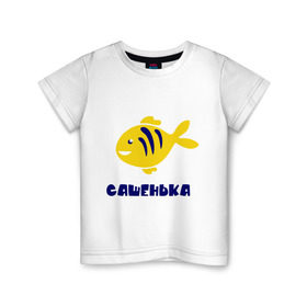 Детская футболка хлопок с принтом Рыбка Сашенька в Новосибирске, 100% хлопок | круглый вырез горловины, полуприлегающий силуэт, длина до линии бедер | Тематика изображения на принте: александр | александра | детские | морские | рыба | рыбка | с именами | саша | сашенька