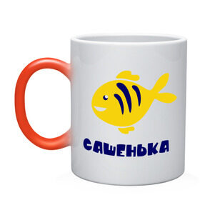 Кружка хамелеон с принтом Рыбка Сашенька в Новосибирске, керамика | меняет цвет при нагревании, емкость 330 мл | александр | александра | детские | морские | рыба | рыбка | с именами | саша | сашенька