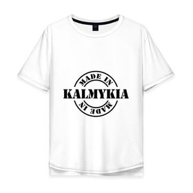 Мужская футболка хлопок Oversize с принтом Made in Kalmykia (сделано в Калмыкии) в Новосибирске, 100% хлопок | свободный крой, круглый ворот, “спинка” длиннее передней части | made in kalmykia | калмыкия | регионы россии | сделано в калмыкии