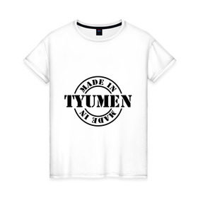 Женская футболка хлопок с принтом Made in Tyumen (сделано в Тюмени) в Новосибирске, 100% хлопок | прямой крой, круглый вырез горловины, длина до линии бедер, слегка спущенное плечо | made in tyumen | регионы россии | сделано в тюмени | тюменская область