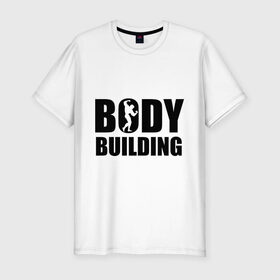 Мужская футболка премиум с принтом Bodybuilding (Бодибилдинг) в Новосибирске, 92% хлопок, 8% лайкра | приталенный силуэт, круглый вырез ворота, длина до линии бедра, короткий рукав | bodybuilding | бодибилдинг | силовой спорт | спорт