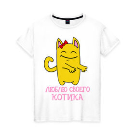 Женская футболка хлопок с принтом Люблю своего котика (парная) в Новосибирске, 100% хлопок | прямой крой, круглый вырез горловины, длина до линии бедер, слегка спущенное плечо | для двоих | киска | люблю своего котика | парные