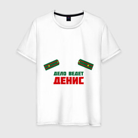 Мужская футболка хлопок с принтом дело ведет денис в Новосибирске, 100% хлопок | прямой крой, круглый вырез горловины, длина до линии бедер, слегка спущенное плечо. | Тематика изображения на принте: 