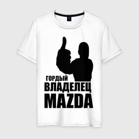 Мужская футболка хлопок с принтом Гордый владелец Mazda в Новосибирске, 100% хлопок | прямой крой, круглый вырез горловины, длина до линии бедер, слегка спущенное плечо. | Тематика изображения на принте: mazda | автомобильные | владелец | гордый | гордый владелец mazda | машины | тачка