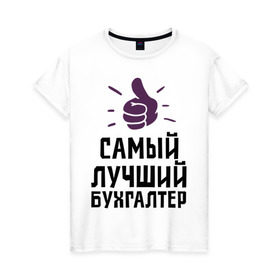 Женская футболка хлопок с принтом Самый лучший бухгалтер в Новосибирске, 100% хлопок | прямой крой, круглый вырез горловины, длина до линии бедер, слегка спущенное плечо | accountant | money | profession | бухгалтер | бухгалтерам | деньги | лучший | профессии | самый лучший бухгалтер