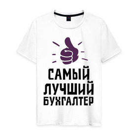 Мужская футболка хлопок с принтом Самый лучший бухгалтер в Новосибирске, 100% хлопок | прямой крой, круглый вырез горловины, длина до линии бедер, слегка спущенное плечо. | accountant | money | profession | бухгалтер | бухгалтерам | деньги | лучший | профессии | самый лучший бухгалтер