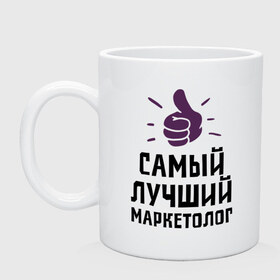 Кружка с принтом Самый лучший маркетолог в Новосибирске, керамика | объем — 330 мл, диаметр — 80 мм. Принт наносится на бока кружки, можно сделать два разных изображения | marketer | profession | лучший | маркетинг | маркетолог | маркетологам | продажи | профессии | самый лучший маркетолог | сео