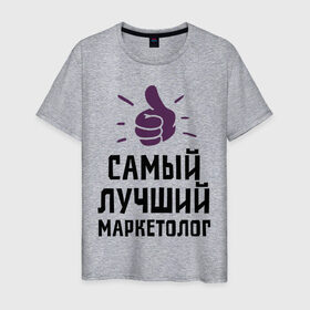 Мужская футболка хлопок с принтом Самый лучший маркетолог в Новосибирске, 100% хлопок | прямой крой, круглый вырез горловины, длина до линии бедер, слегка спущенное плечо. | marketer | profession | лучший | маркетинг | маркетолог | маркетологам | продажи | профессии | самый лучший маркетолог | сео