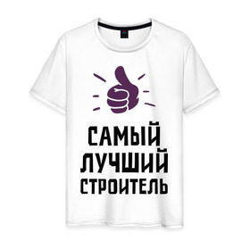 Мужская футболка хлопок с принтом Самый лучший строитель в Новосибирске, 100% хлопок | прямой крой, круглый вырез горловины, длина до линии бедер, слегка спущенное плечо. | builder | profession | архитектура | лучший | профессии | самый лучший строитель | строитель | строительство | строителям