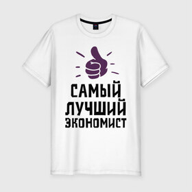 Мужская футболка премиум с принтом Самый лучший экономист в Новосибирске, 92% хлопок, 8% лайкра | приталенный силуэт, круглый вырез ворота, длина до линии бедра, короткий рукав | Тематика изображения на принте: economist | profession | лучший | профессии | самый лучший экономист | экономика | экономист | экономистам | экономия