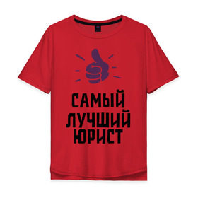 Мужская футболка хлопок Oversize с принтом Самый лучший юрист в Новосибирске, 100% хлопок | свободный крой, круглый ворот, “спинка” длиннее передней части | lawyer | profession | лучший | правосудие | профессии | самый лучший юрист | юрист | юристам