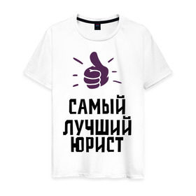 Мужская футболка хлопок с принтом Самый лучший юрист в Новосибирске, 100% хлопок | прямой крой, круглый вырез горловины, длина до линии бедер, слегка спущенное плечо. | lawyer | profession | лучший | правосудие | профессии | самый лучший юрист | юрист | юристам