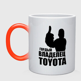 Кружка хамелеон с принтом Гордый владелец Toyota в Новосибирске, керамика | меняет цвет при нагревании, емкость 330 мл | toyota | автомобильные | владелец | гонки | гордый | гордый владелец toyota | машина | тачка