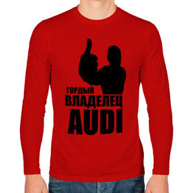 Мужской лонгслив хлопок с принтом Гордый владелец Audi в Новосибирске, 100% хлопок |  | audi | автомобильные | владелец | гонки | гордый | гордый владелец audi | машина | тачка