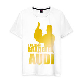Мужская футболка хлопок с принтом Гордый владелец Audi (gold) в Новосибирске, 100% хлопок | прямой крой, круглый вырез горловины, длина до линии бедер, слегка спущенное плечо. | audi | автомобильные | владелец | гонки | гордый | гордый владелец audi | золото | машина | тачка