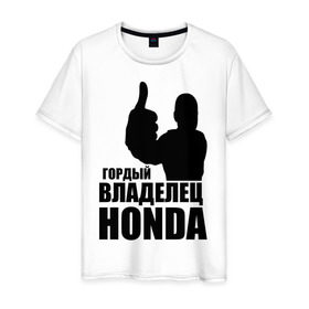 Мужская футболка хлопок с принтом Гордый владелец Honda в Новосибирске, 100% хлопок | прямой крой, круглый вырез горловины, длина до линии бедер, слегка спущенное плечо. | honda | автомобильные | владелец | гонки | гордый | гордый владелец honda | машина | тачка