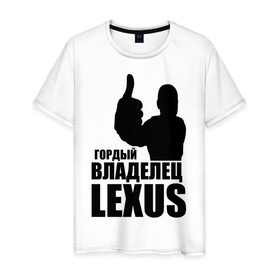 Мужская футболка хлопок с принтом Гордый владелец Lexus в Новосибирске, 100% хлопок | прямой крой, круглый вырез горловины, длина до линии бедер, слегка спущенное плечо. | lexus | автомобильные | владелец | гордый | гордый владелец lexus | машина | скорость | тачка