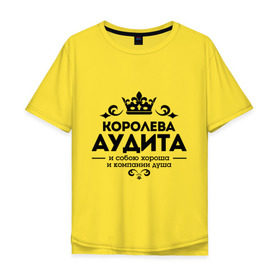 Мужская футболка хлопок Oversize с принтом Королева аудита в Новосибирске, 100% хлопок | свободный крой, круглый ворот, “спинка” длиннее передней части | аудит | и собою хороша | компании душа | королева аудита | корона | узор