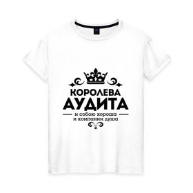 Женская футболка хлопок с принтом Королева аудита в Новосибирске, 100% хлопок | прямой крой, круглый вырез горловины, длина до линии бедер, слегка спущенное плечо | аудит | и собою хороша | компании душа | королева аудита | корона | узор