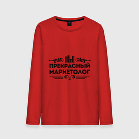 Мужской лонгслив хлопок с принтом Прекрасный маркетолог в Новосибирске, 100% хлопок |  | маркетолог | прекрасный маркетолог | профессия | узор