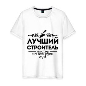 Мужская футболка хлопок с принтом Лучший строитель в Новосибирске, 100% хлопок | прямой крой, круглый вырез горловины, длина до линии бедер, слегка спущенное плечо. | лучший строитель | мастер | мастер на все руки | профессия | строитель | узор