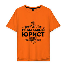 Мужская футболка хлопок Oversize с принтом Гениальный юрист в Новосибирске, 100% хлопок | свободный крой, круглый ворот, “спинка” длиннее передней части | весы | гениальный юрист | закон | закон решает все | профессия | узор | юрист