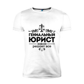 Мужская футболка премиум с принтом Гениальный юрист в Новосибирске, 92% хлопок, 8% лайкра | приталенный силуэт, круглый вырез ворота, длина до линии бедра, короткий рукав | весы | гениальный юрист | закон | закон решает все | профессия | узор | юрист