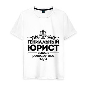 Мужская футболка хлопок с принтом Гениальный юрист в Новосибирске, 100% хлопок | прямой крой, круглый вырез горловины, длина до линии бедер, слегка спущенное плечо. | весы | гениальный юрист | закон | закон решает все | профессия | узор | юрист