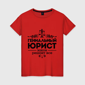 Женская футболка хлопок с принтом Гениальный юрист в Новосибирске, 100% хлопок | прямой крой, круглый вырез горловины, длина до линии бедер, слегка спущенное плечо | Тематика изображения на принте: весы | гениальный юрист | закон | закон решает все | профессия | узор | юрист