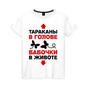 Женская футболка хлопок с принтом Тараканы в голове, бабочки в животе в Новосибирске, 100% хлопок | прямой крой, круглый вырез горловины, длина до линии бедер, слегка спущенное плечо | бабочки в животе | девушкам | прикольные | тараканы в голове