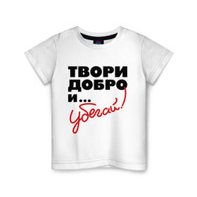 Детская футболка хлопок с принтом Твори добро и убегай! в Новосибирске, 100% хлопок | круглый вырез горловины, полуприлегающий силуэт, длина до линии бедер | Тематика изображения на принте: добро | прикольные надписи | твори добро и убегай | убегай