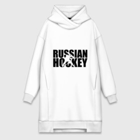 Платье-худи хлопок с принтом Russian Hockey (Русский хоккей) в Новосибирске,  |  | russian hockey | русский хоккей | спорт | хоккей