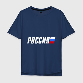 Мужская футболка хлопок Oversize с принтом Россия в Новосибирске, 100% хлопок | свободный крой, круглый ворот, “спинка” длиннее передней части | разное | российский флаг | россия | туристические | флаг