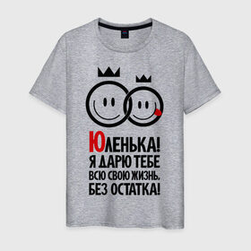 Мужская футболка хлопок с принтом Юленька, я дарю тебе всю свою жизнь в Новосибирске, 100% хлопок | прямой крой, круглый вырез горловины, длина до линии бедер, слегка спущенное плечо. | имена | любовь | юленька | я дарю тебе всю свою жизнь