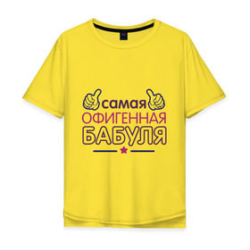 Мужская футболка хлопок Oversize с принтом Самая офигенная бабуля в Новосибирске, 100% хлопок | свободный крой, круглый ворот, “спинка” длиннее передней части | Тематика изображения на принте: бабушка | лучшая
