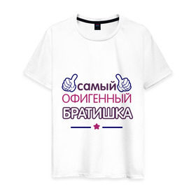Мужская футболка хлопок с принтом Самый офигенный братишка в Новосибирске, 100% хлопок | прямой крой, круглый вырез горловины, длина до линии бедер, слегка спущенное плечо. | брат | братишка | идеи подарков | офигенный | самый офигенный братишка | сестренки и братишки